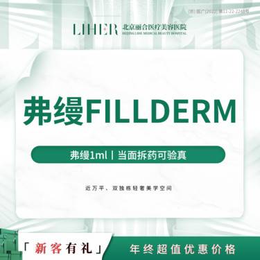 【胶原蛋白填充】弗缦1ml+海魅1ml整形项目图片