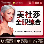 【眼部多项】【专车接诊】美杜全眼综合 全眼双眼皮 整体美学设计 综合形态打造 24家全国连锁