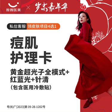 【皮肤综合管理套餐】痘肌护理卡 黄金超光子全模式3X+红蓝光+针清 （包含医用冷敷贴）