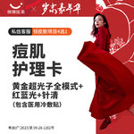 【皮肤综合管理套餐】痘肌护理卡 黄金超光子全模式3X+红蓝光+针清 （包含医用冷敷贴）