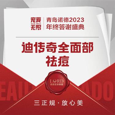 【果酸】迪传奇全面部 祛痘