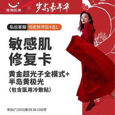 【皮肤综合管理套餐】敏感肌修复卡 黄金超光子全模式3X+半岛黄极光 （包含医用冷敷贴）