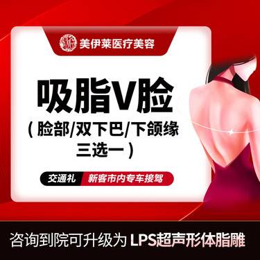 【吸脂瘦脸】【面部吸脂】吸脂  面颊/双下巴/下颌缘3选1