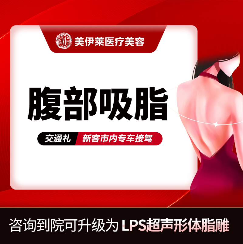 腹部吸脂【昆明@周诚】