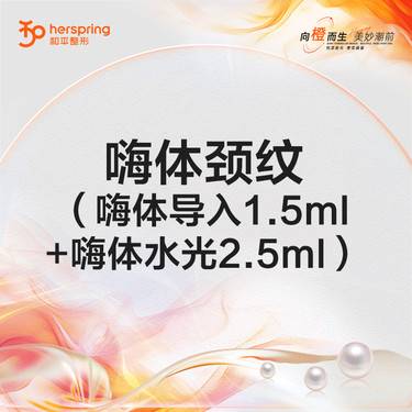 【玻尿酸鼻部】嗨体颈纹（嗨体导入1.5ml+嗨体水光2.5ml）整形项目图片