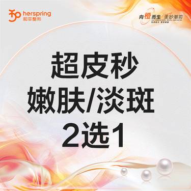 【超皮秒】皮秒激光 PicoWay超皮秒  嫩肤/淡斑 2选1  面部 整形项目图片