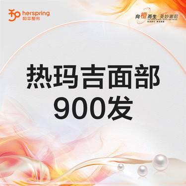【热玛吉】热玛吉四代-面颈部 900发 改善皮肤细纹/松弛整形项目图片