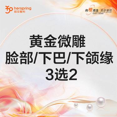 【吸脂瘦大腿】黄金微雕 脸部/下巴/下颌缘 3选2  射频改善脂肪厚度 改善大腿形态整形项目图片