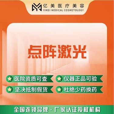 【点阵激光】二氧化碳点阵激光局部
