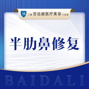 【隆鼻手术修复】半肋软骨隆鼻修复  鼻部修复整形项目图片