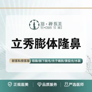 【膨体隆鼻】【立秀膨体隆鼻】专利隆鼻·无 隐形消费整形项目图片