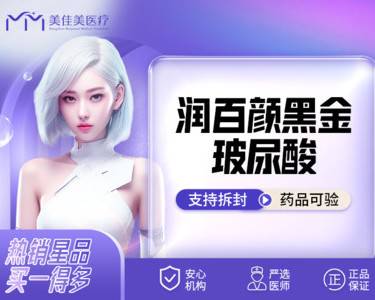 【玻尿酸】润百颜黑金1ML