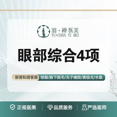 【眼部多项】【眼部综合4项】  双眼皮+开内眼角+去皮+去脂·无隐形消费