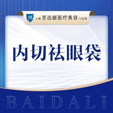 【内切去眼袋】【祛眼袋】内切祛眼袋  肿眼泡松弛等整形项目图片