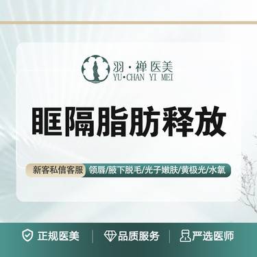 【眶隔脂肪释放】释放眼袋·改善泪沟眼袋整形项目图片