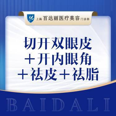 【眼部多项】切开双眼皮+开内眼角+祛皮祛脂   眼部整形整形项目图片