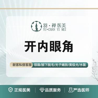 【开内眼角】【美眸放大】缩短眼间距·改善内眦赘皮·无隐形消费整形项目图片