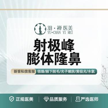 【膨体隆鼻】【射极峰膨体隆鼻】立体五官·无隐形消费整形项目图片