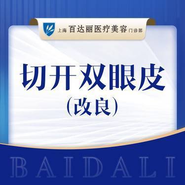 【全切双眼皮】【切开双眼皮】切开双眼皮—改良  祛皮祛脂整形项目图片