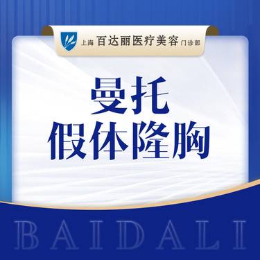 【假体隆胸】【曼托假体隆胸】曼托圆形@周珍艳医生