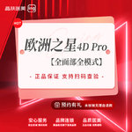 【Fotona4D】Fotona4D Pro欧洲之星 全部位全模式【新客专享】