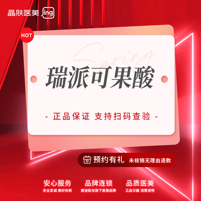 【果酸焕肤】【瑞派可果酸局部】消痘 粉刺.改善色素皮肤粗糙.控油痘肌.提亮肤色【新客专享】