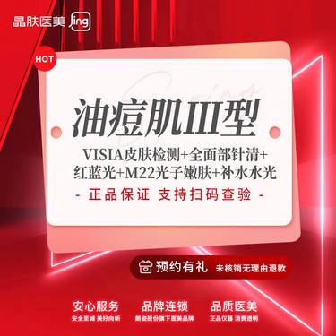 【红蓝光清痘】油痘肌Ⅲ型 屏障功能受损期 改善痘肌 维养【新客专享】整形项目图片