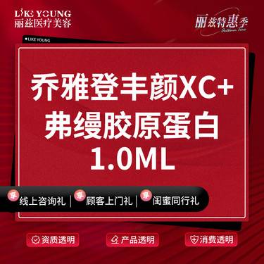 【玻尿酸】乔雅登丰颜XC+   弗缦胶原蛋白1.0ML整形项目图片