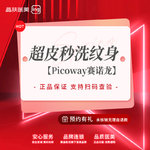 【皮秒激光】【洗纹身】【Picoway超皮秒】超皮秒洗纹身 刺青【新客专享】