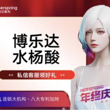 【水杨酸焕肤】博乐达水杨酸整形项目图片