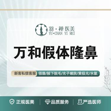 【硅胶隆鼻】【万和假体隆鼻】正规医美·无隐形消费