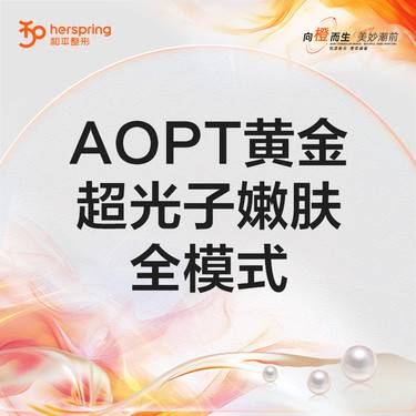 【光子嫩肤】M22-AOPT超光子 全模式 1次 改善暗沉/毛孔/嫩肤/淡斑
