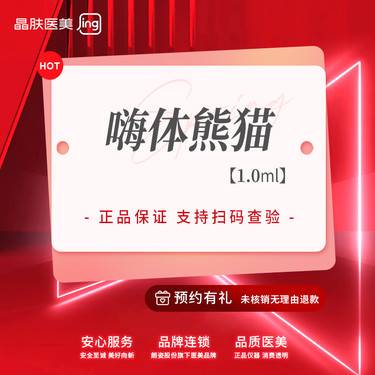 【玻尿酸】嗨体熊猫1ml嗨体1.0【新客专享】整形项目图片