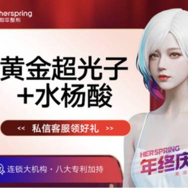 【光子嫩肤】超光子+水杨酸整形项目图片
