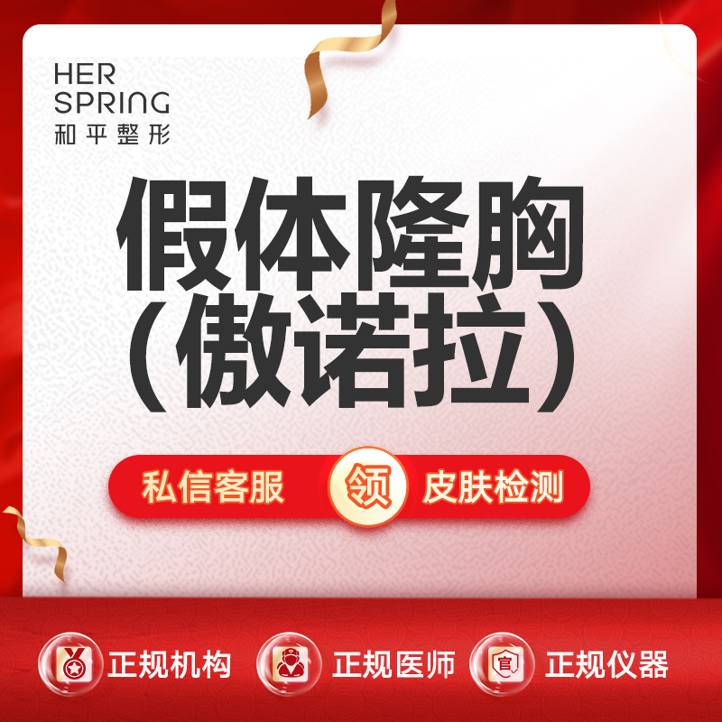 假体隆胸【宁波@宁波鄞州和平博悦美容医院】