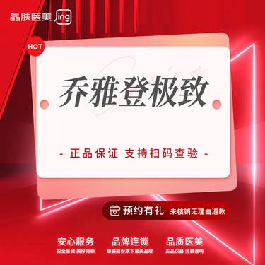 【玻尿酸面颊】乔雅登 极致【新客专享】整形项目图片