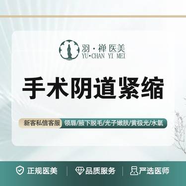 【紧缩阴道】微创手术阴道收紧/私密紧致·阴道内壁收紧整形项目图片