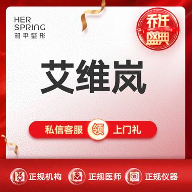 【胶原蛋白填充】艾维岚整形项目图片