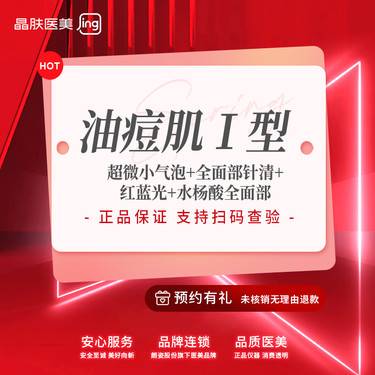 【水杨酸焕肤】油痘肌I型套餐 非炎症期  痘痘 改善青春痘【新客专享】整形项目图片