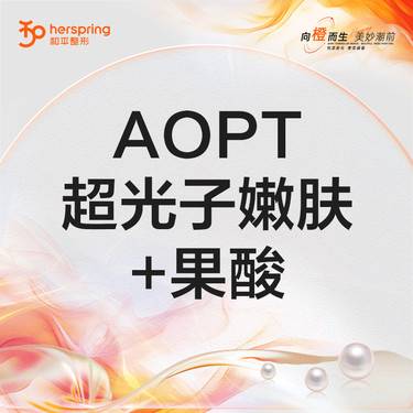 【光子嫩肤】AOPT超光子嫩肤+果酸