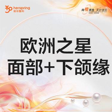 【Fotona4D】pro 欧洲之星 面部+下颌缘 不含眼周 改善面部细纹/松弛