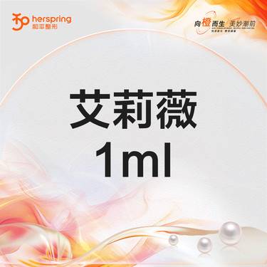 【玻尿酸下巴】艾莉薇1ml风尚/传奇 改善面颊凹陷/法令纹/下巴/鼻基底/鼻子/太阳穴