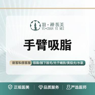【手臂吸脂】综合吸脂·分层负压吸脂·无隐形消费