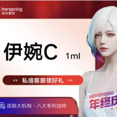 【玻尿酸】伊婉c1ml整形项目图片
