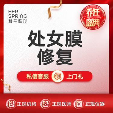 【处女膜修复】处女膜修复整形项目图片