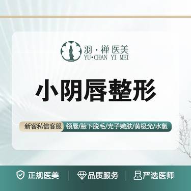 【阴唇整形】私密矫正/缩小·一次成型·改善阴唇卷曲/肥大