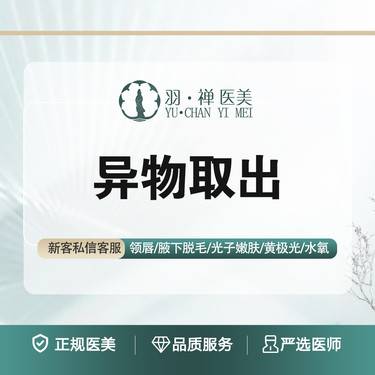 【异物取出】注射物取出·无隐私消费