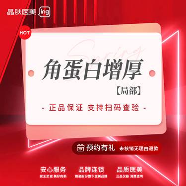【激光淡化红血丝】角蛋白增厚局部  敏感肌改善【新客专享】