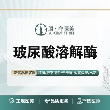 【玻尿酸溶解酶】溶解玻尿酸后不理想·无隐形消费整形项目图片