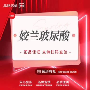 【玻尿酸唇部】【玻尿酸】姣兰1mI 不易移位 I交联度低【新客专享】整形项目图片